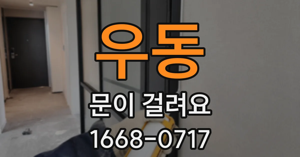 우동 문이 걸려요