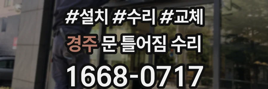 경주 문 틀어짐 수리