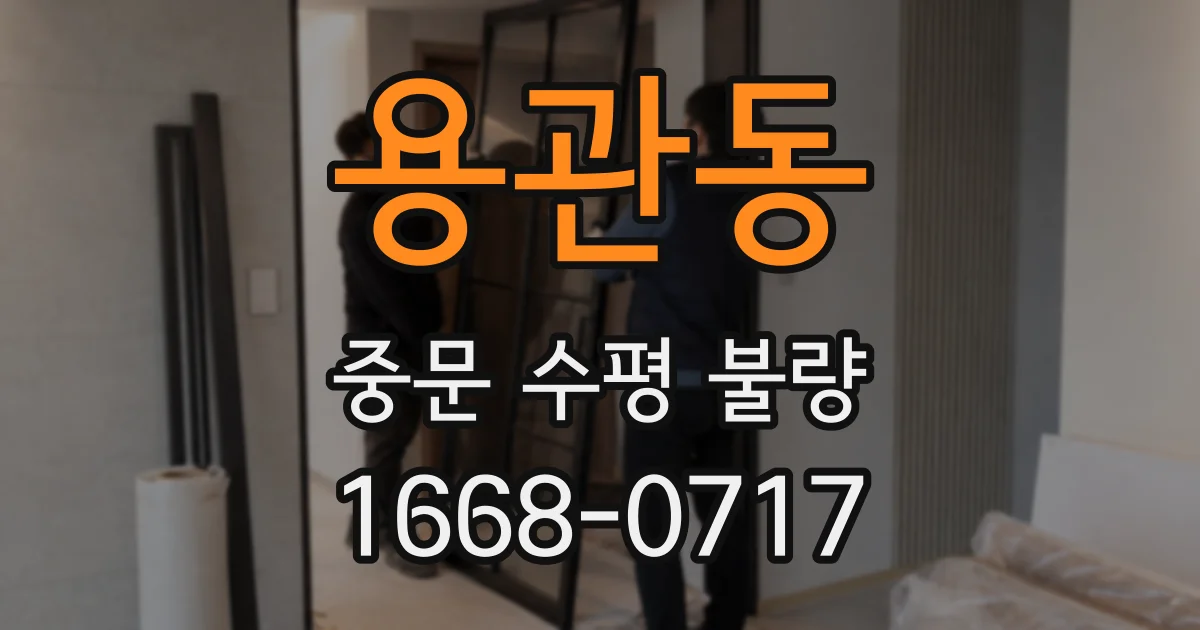 용관동 중문 수평 불량