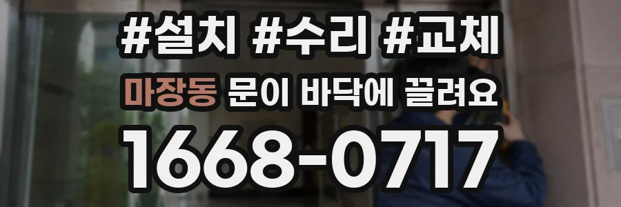 마장동 문이 바닥에 끌려요