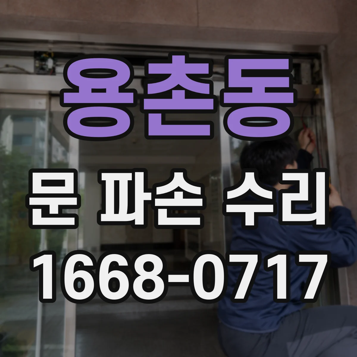 용촌동 문 파손 수리
