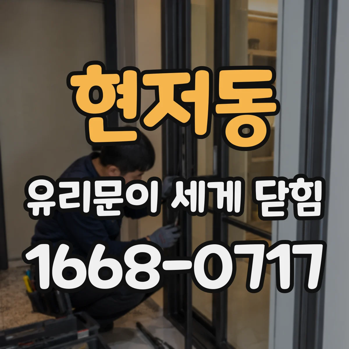 현저동 유리문이 세게 닫힘
