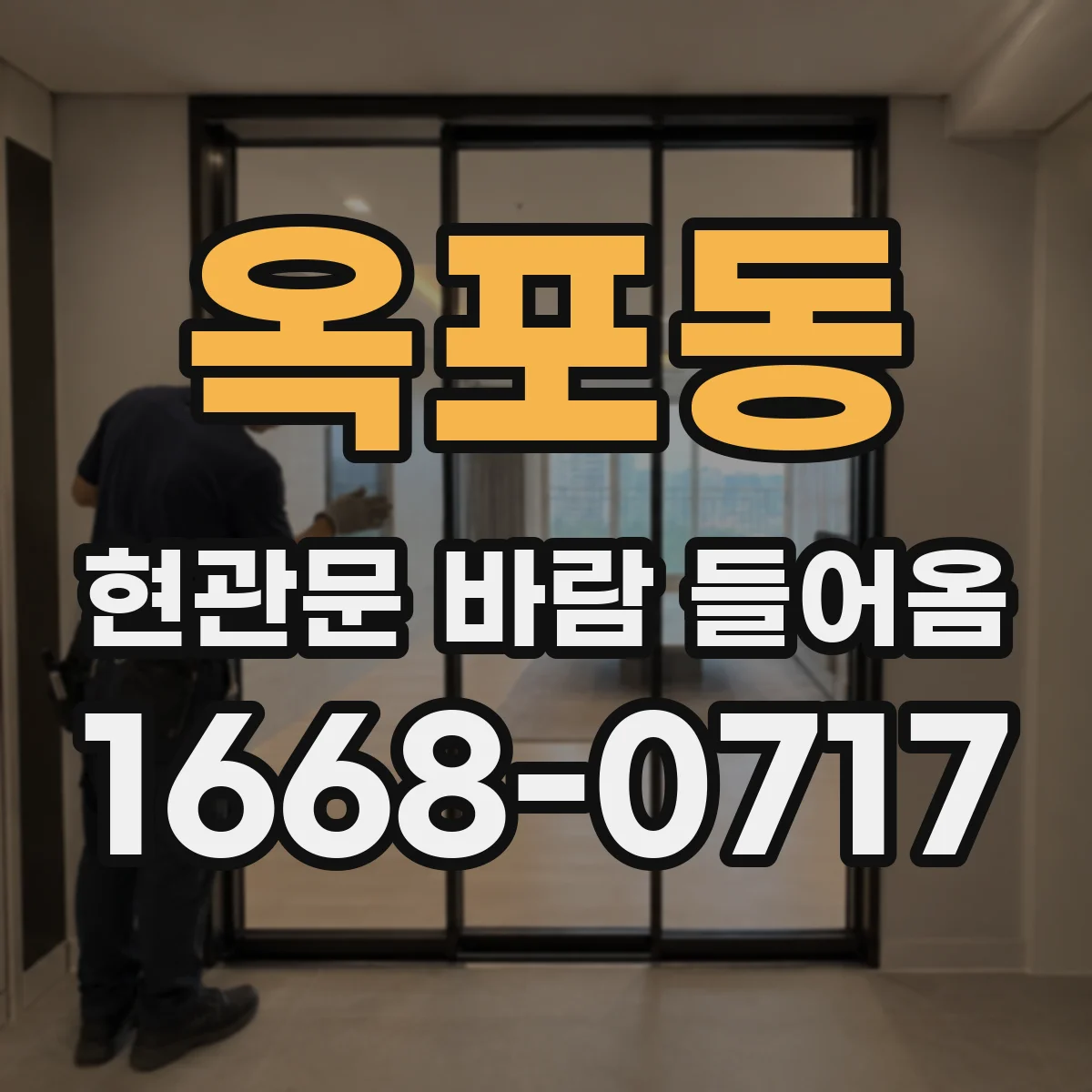 옥포동 현관문 바람 들어옴