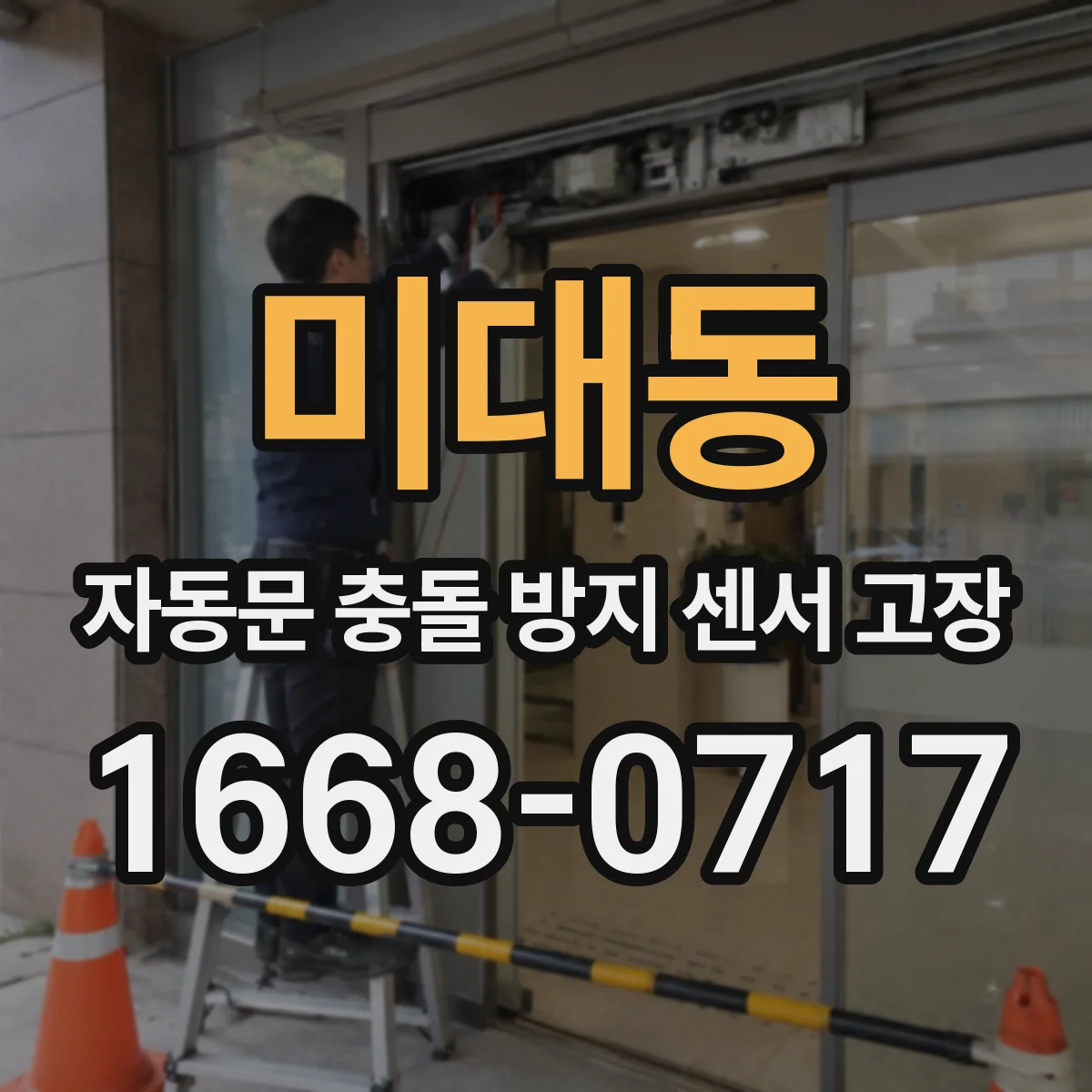 미대동 자동문 충돌 방지 센서 고장