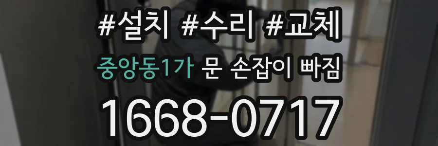 중앙동1가 문 손잡이 빠짐