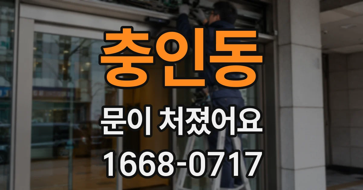 충인동 문이 처졌어요
