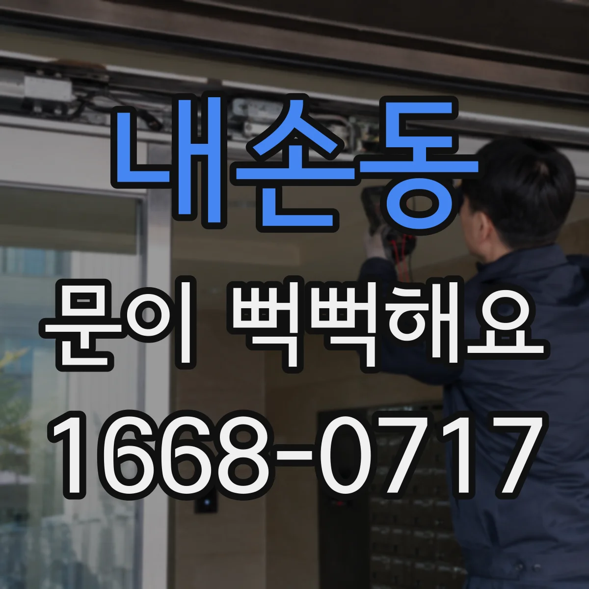 내손동 문이 뻑뻑해요