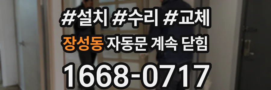 장성동 자동문 계속 닫힘