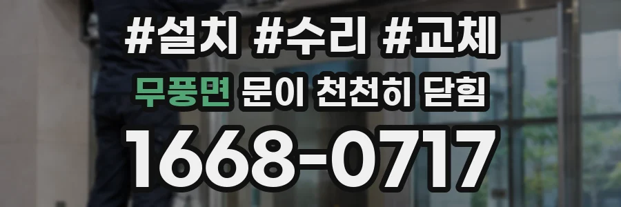 무풍면 문이 천천히 닫힘