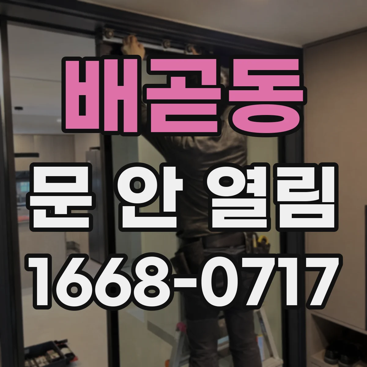 배곧동 문 안 열림
