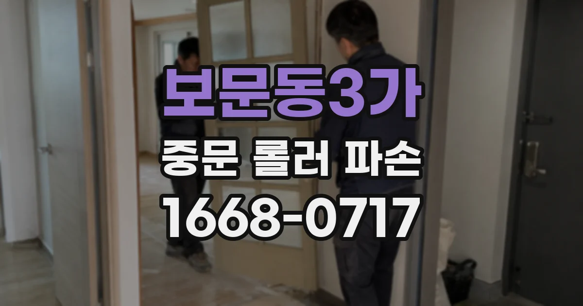 보문동3가 중문 롤러 파손
