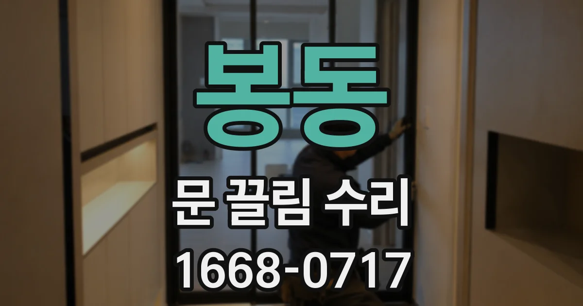 봉동 문 끌림 수리