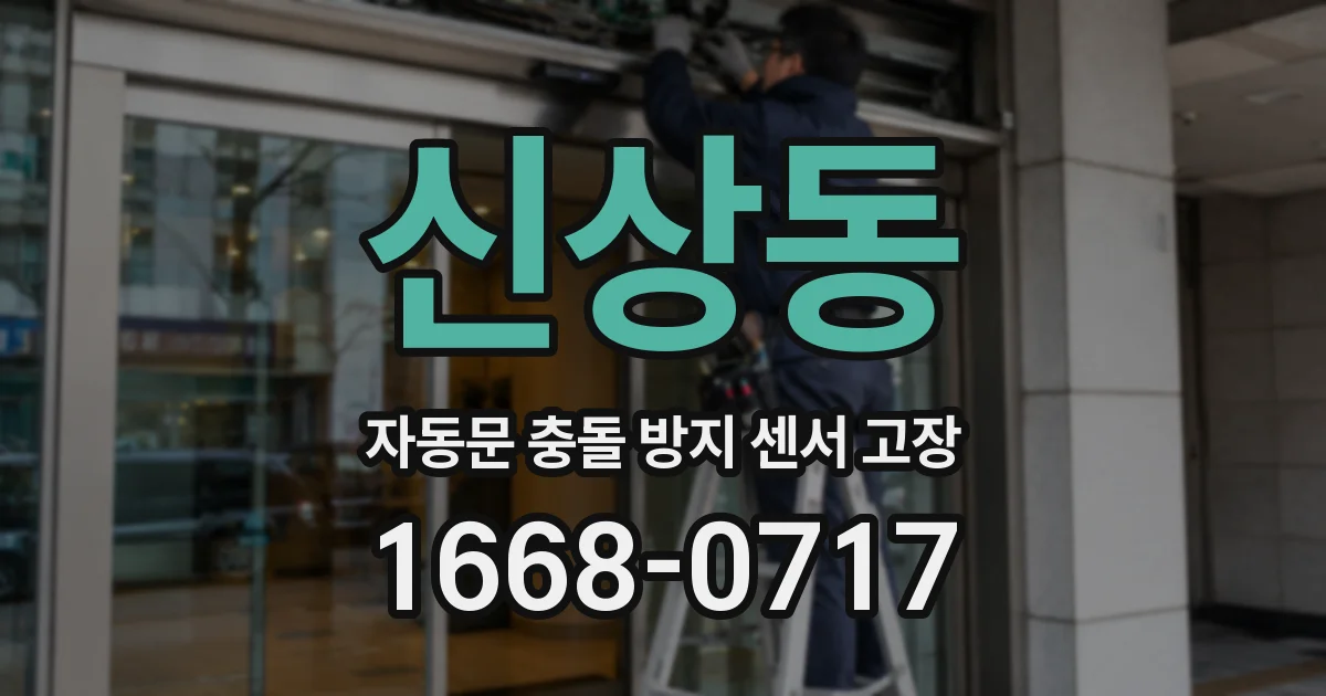 신상동 자동문 충돌 방지 센서 고장