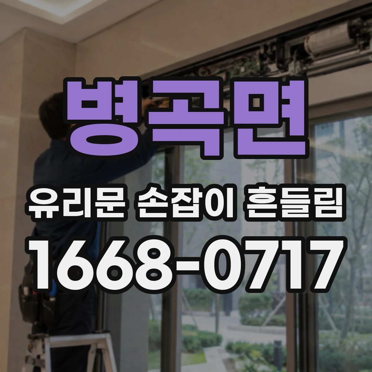 병곡면 유리문 손잡이 흔들림