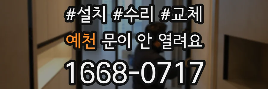 예천 문이 안 열려요