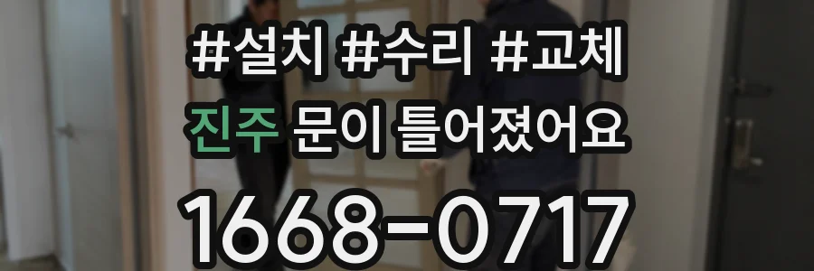 진주 문이 틀어졌어요
