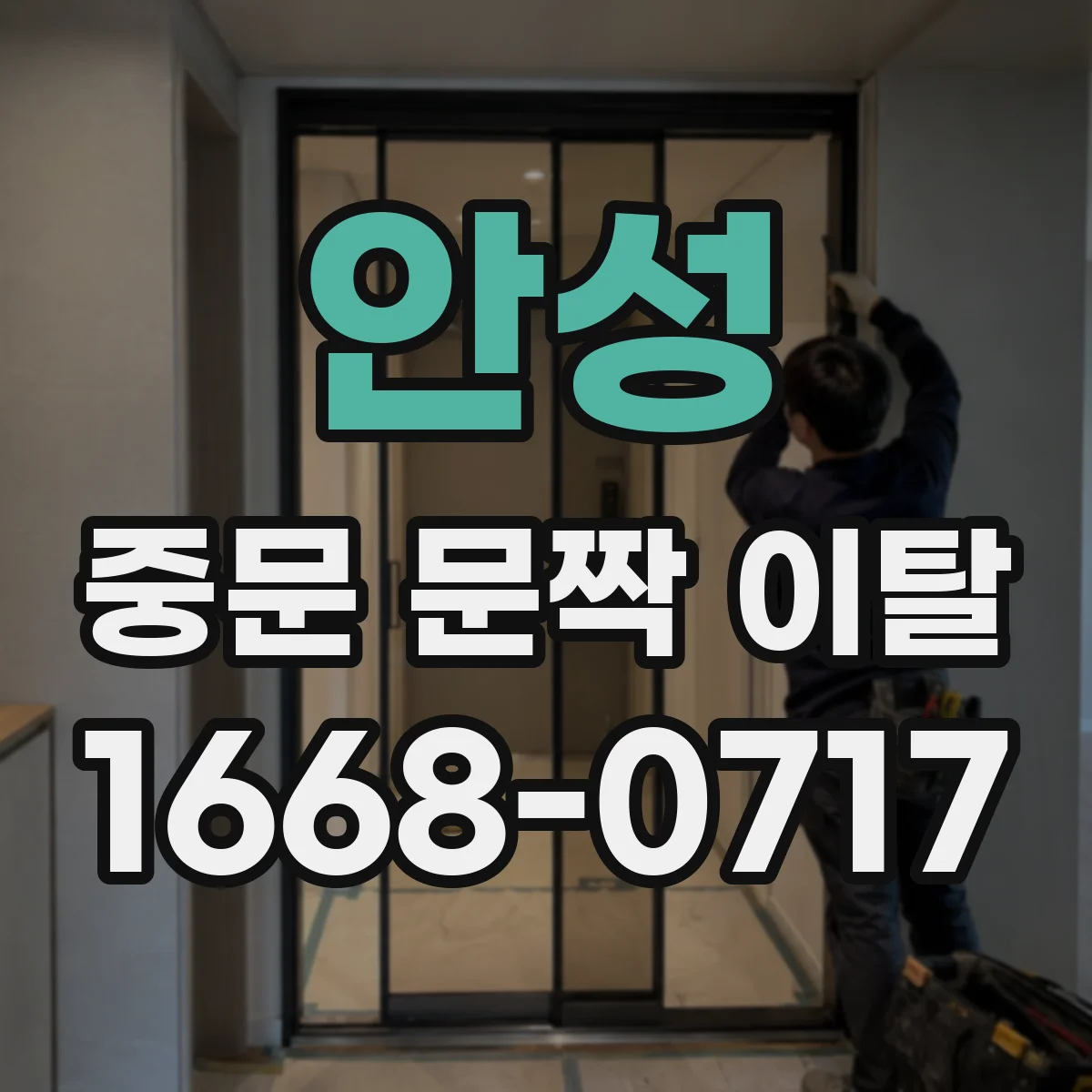 안성 중문 문짝 이탈 원인, 도어 프레임 틀어짐부터 점검