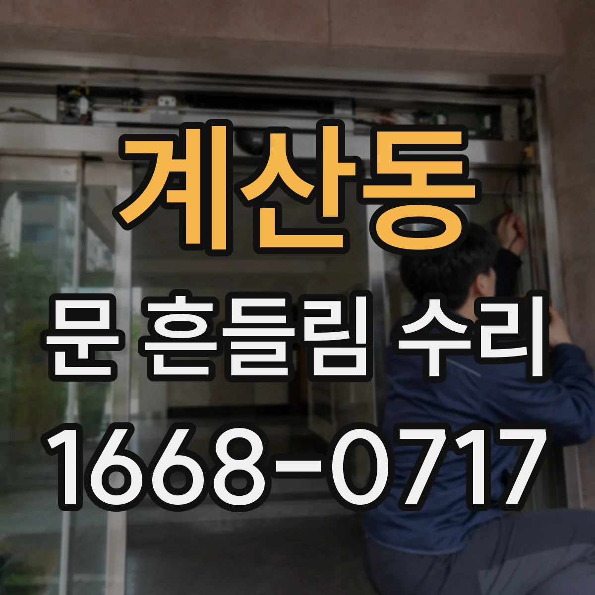 계산동 문 흔들림 수리