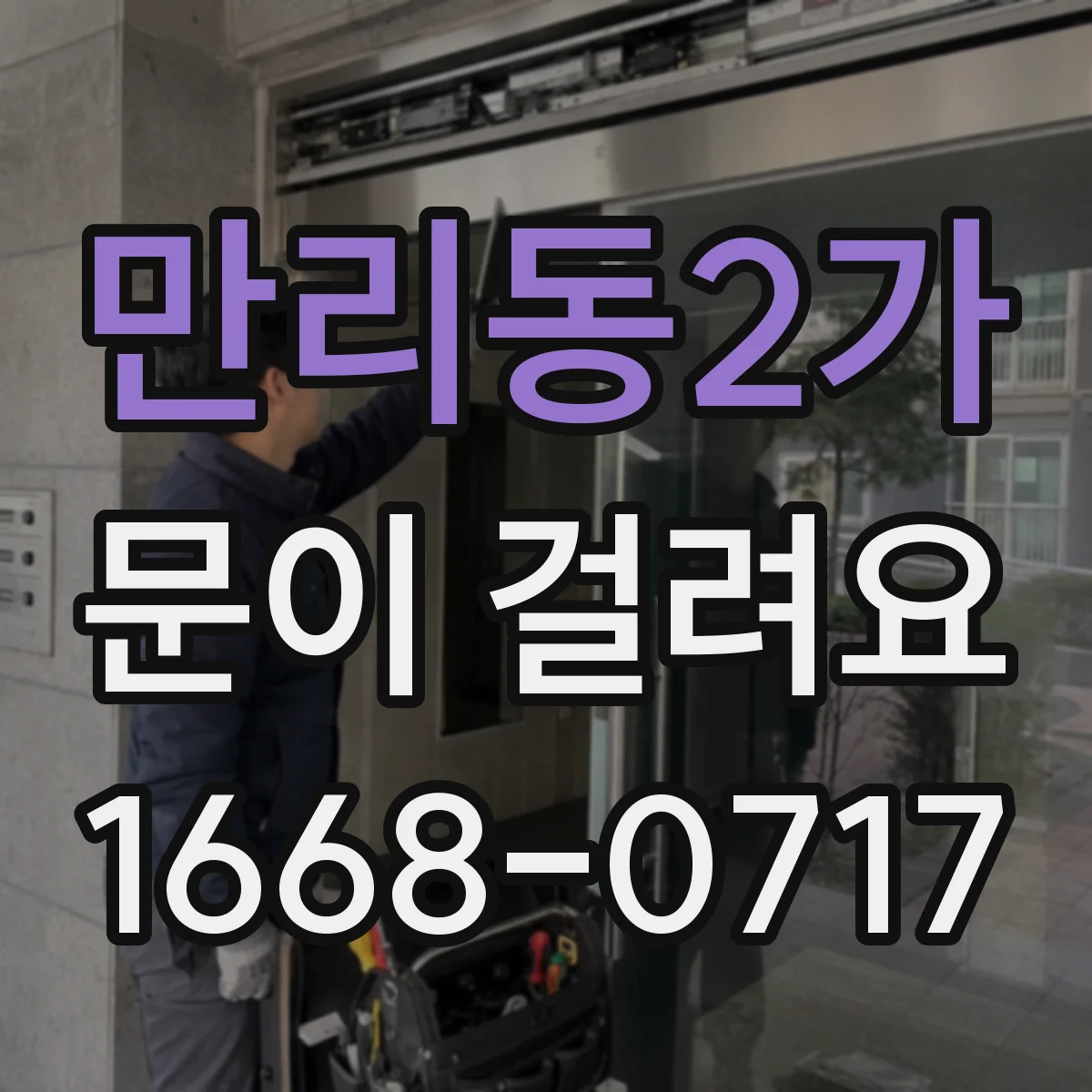 만리동2가 문이 걸려요 문이 내려앉듯 걸릴 때 바닥 이물 체크