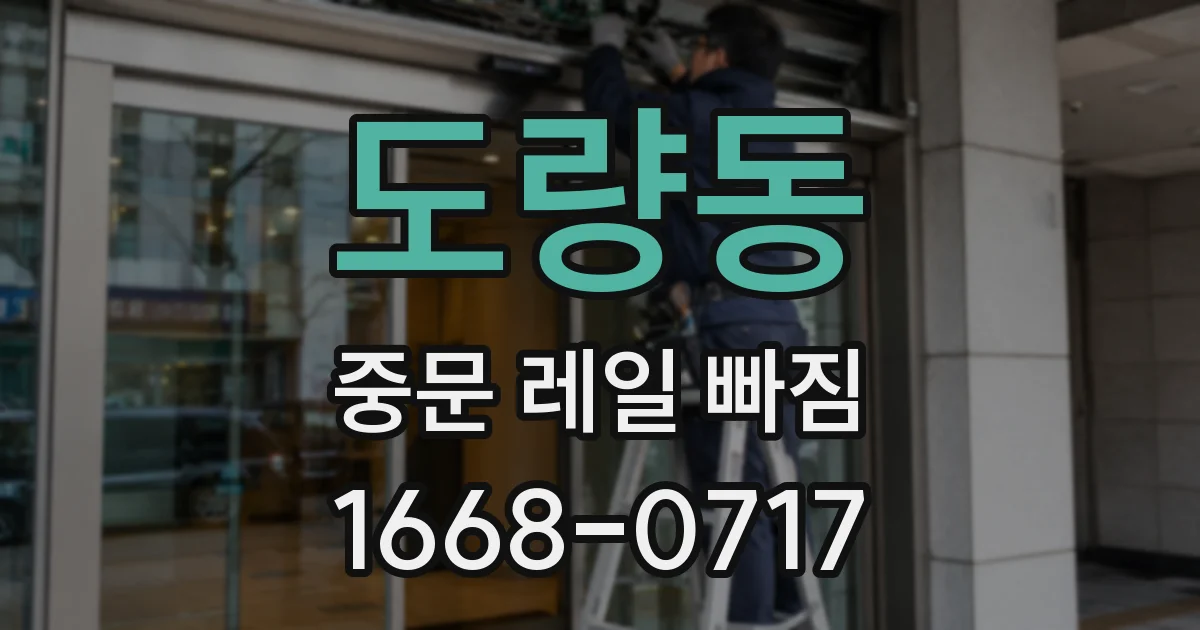 도량동 중문 레일 빠짐