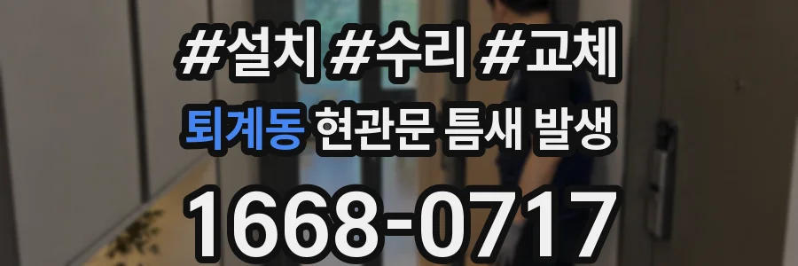 퇴계동 현관문 틈새 발생