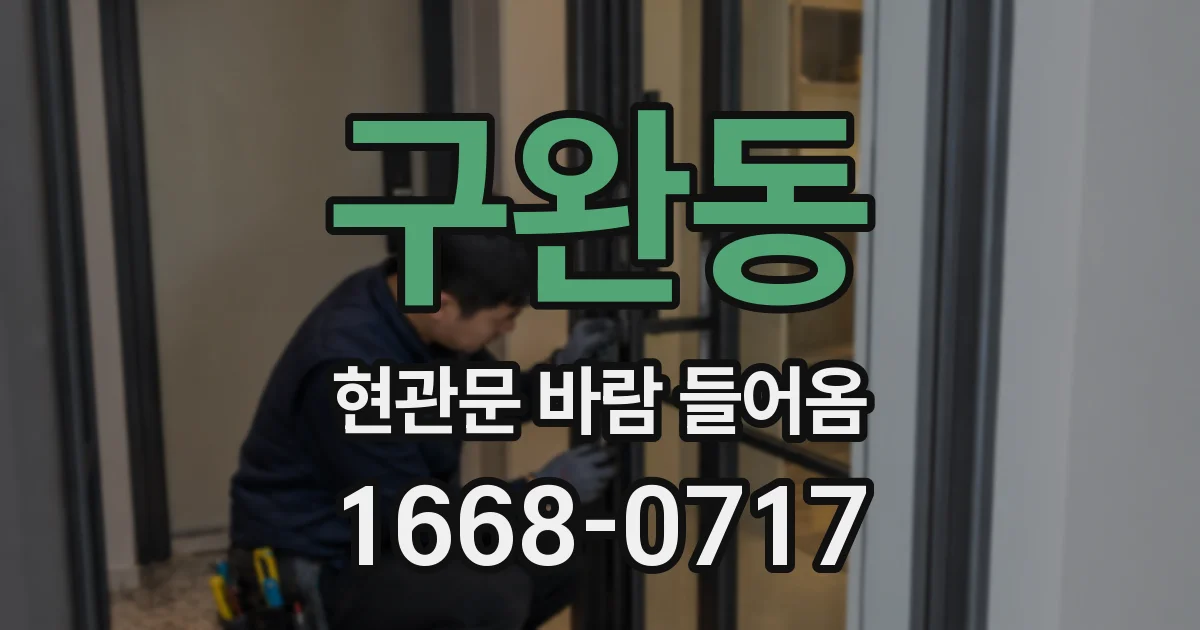 구완동 현관문 바람 들어옴