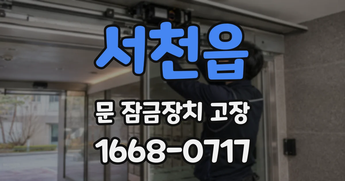 서천읍 문 잠금장치 고장