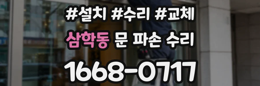 삼학동 문 파손 수리