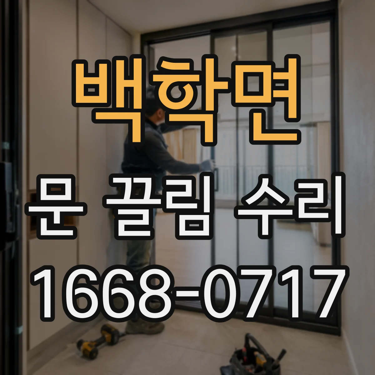 백학면 문 끌림 수리