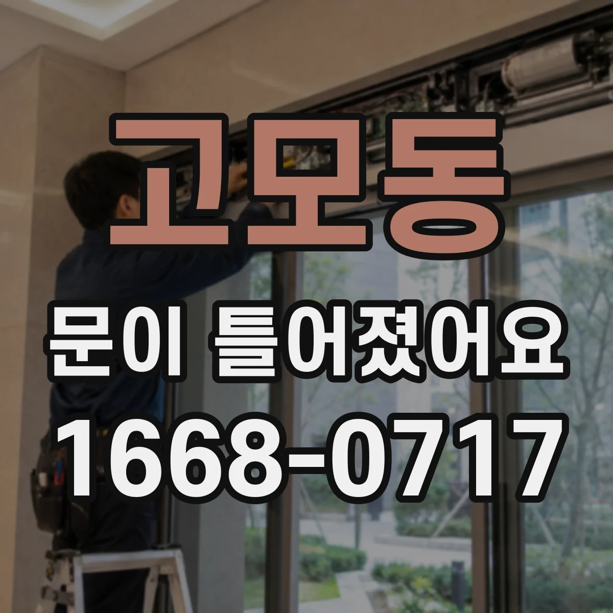고모동 문이 틀어졌어요