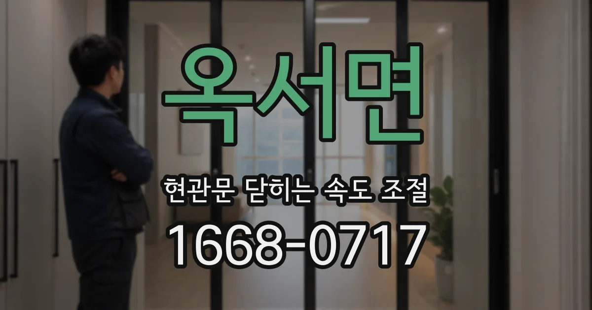 옥서면 현관문 닫히는 속도 조절