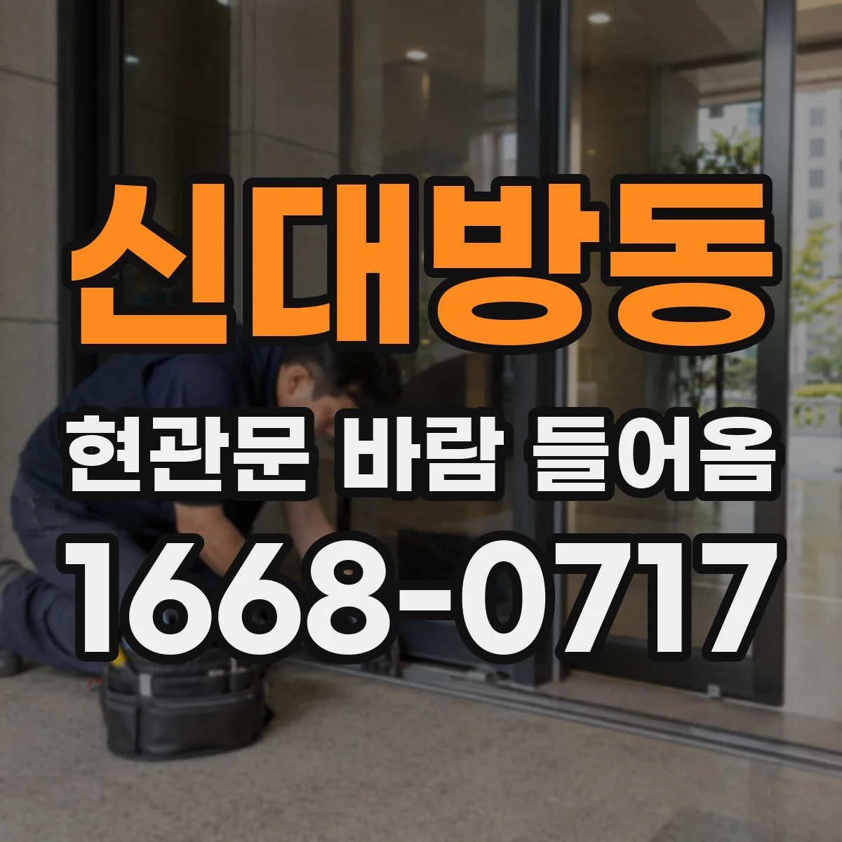 신대방동 현관문 바람 들어옴