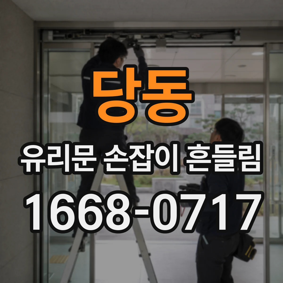 당동 유리문 손잡이 흔들림