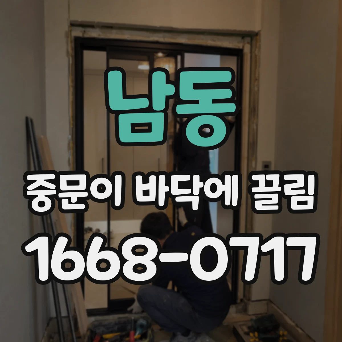 남동 중문이 바닥에 끌림