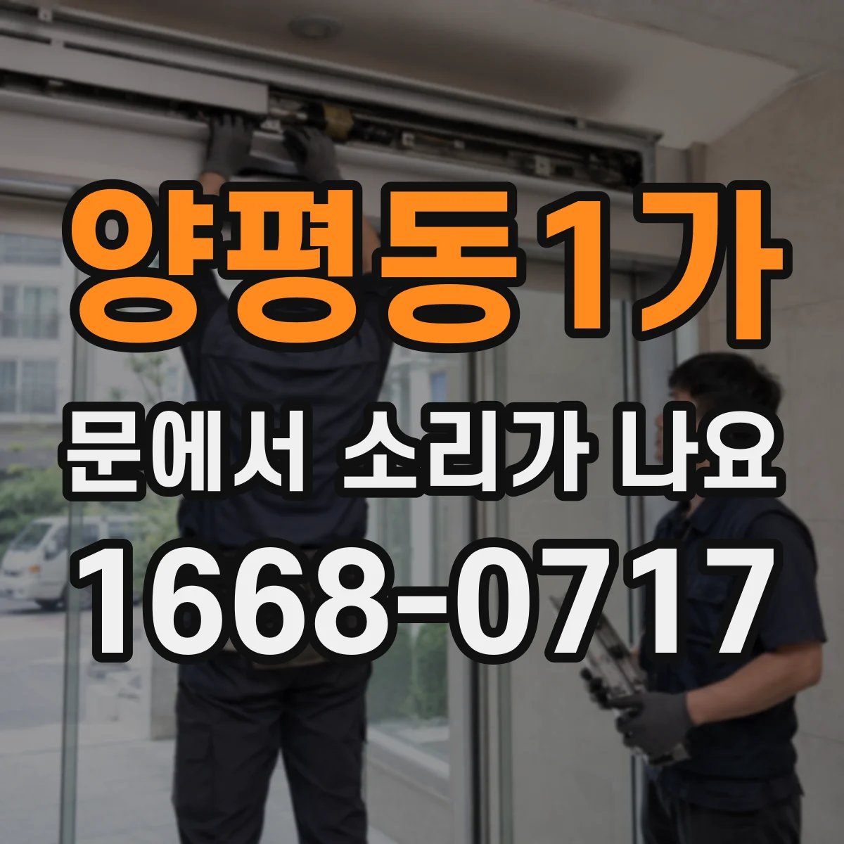 양평동1가 문에서 소리가 나요