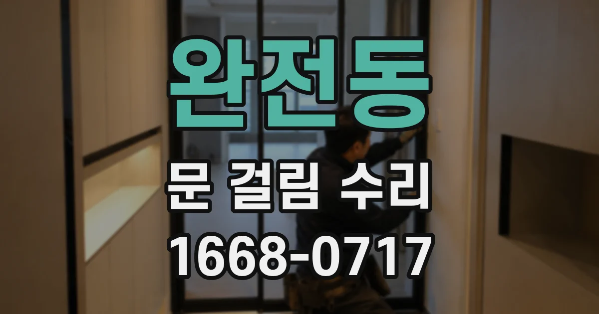 완전동 문 걸림 수리