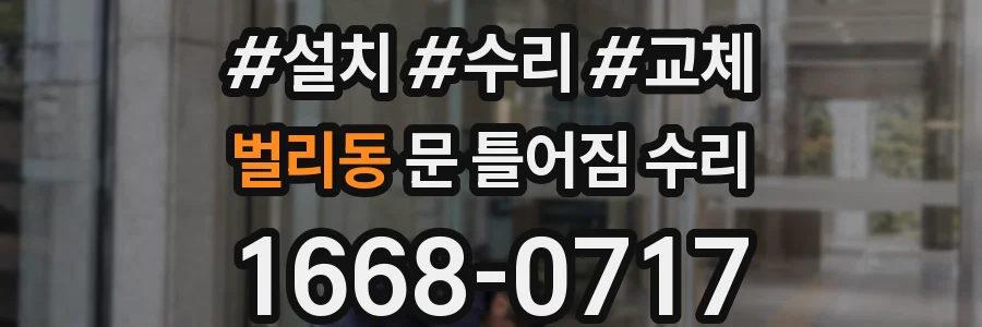 벌리동 문 틀어짐 수리