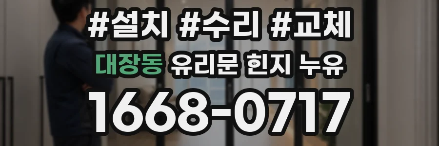 대장동 유리문 힌지 누유