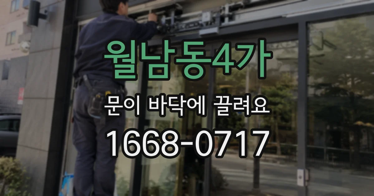 월남동4가 문이 바닥에 끌려요