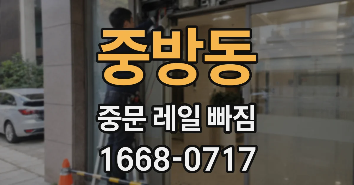 중방동 중문 레일 빠짐