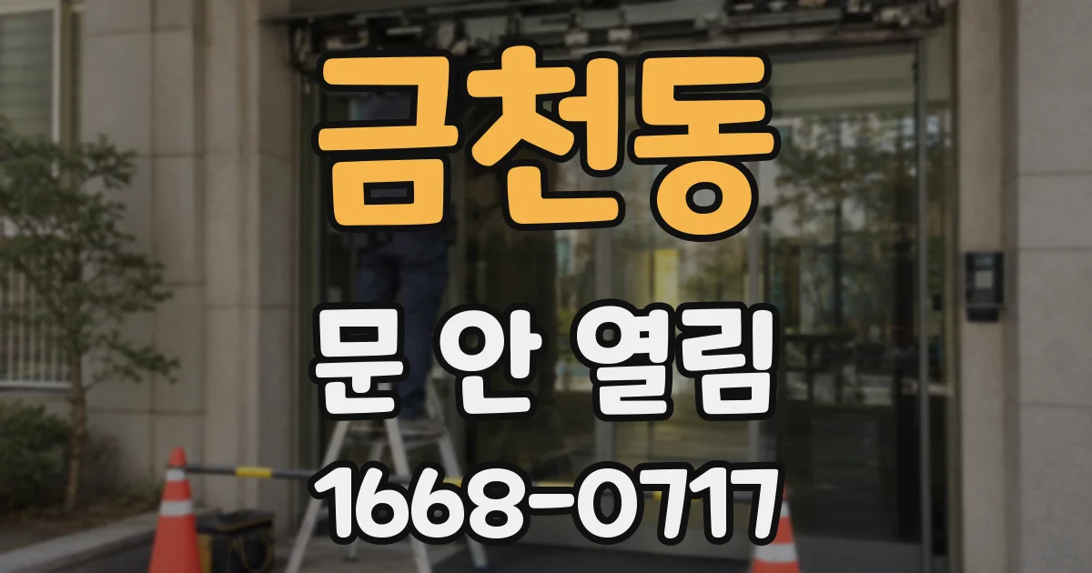 금천동 문 안 열림