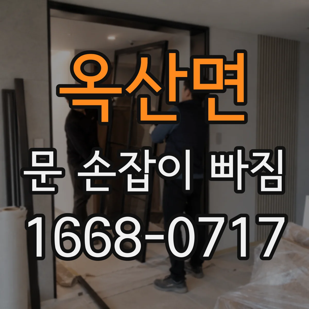 옥산면 문 손잡이 빠짐