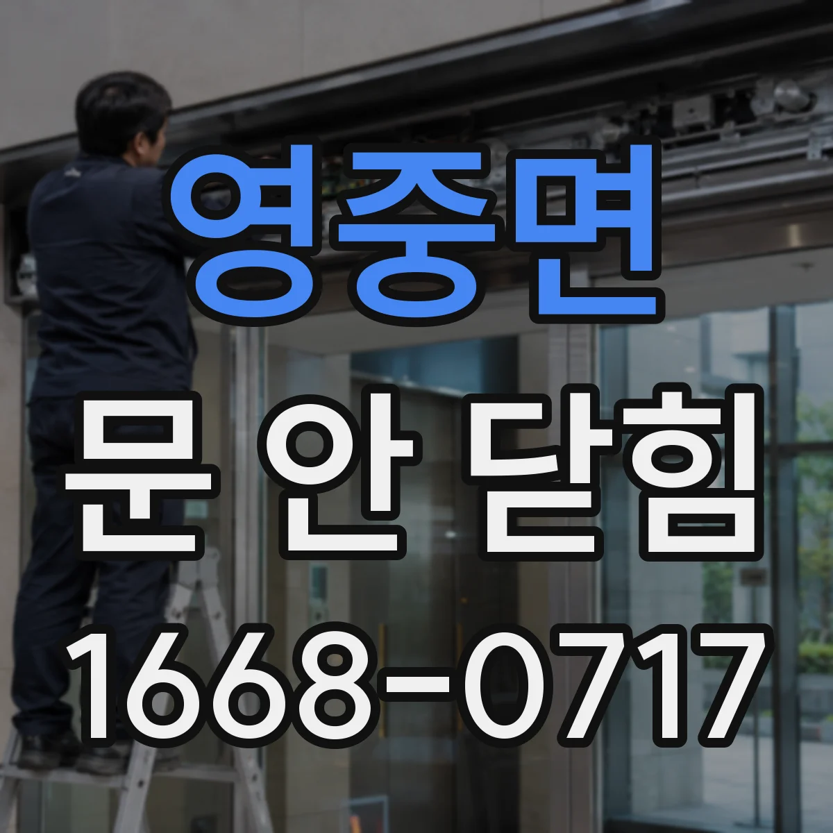 영중면 문 안 닫힘