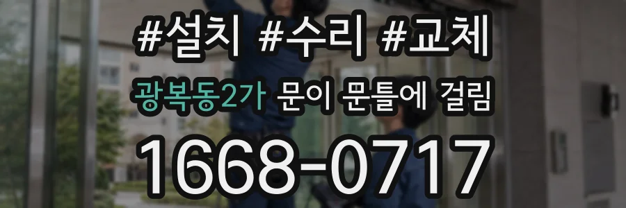 광복동2가 문이 문틀에 걸림