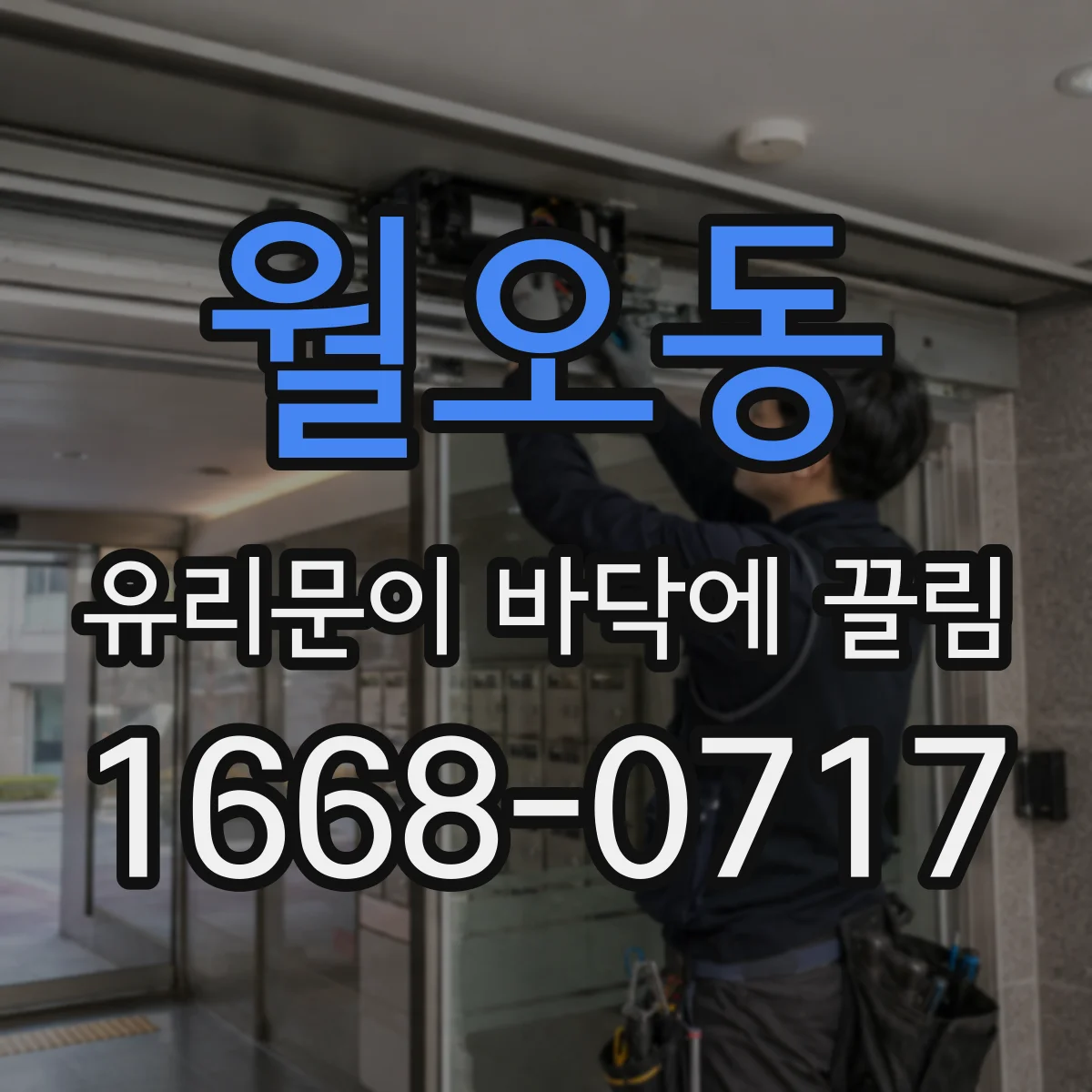 월오동 유리문이 바닥에 끌림