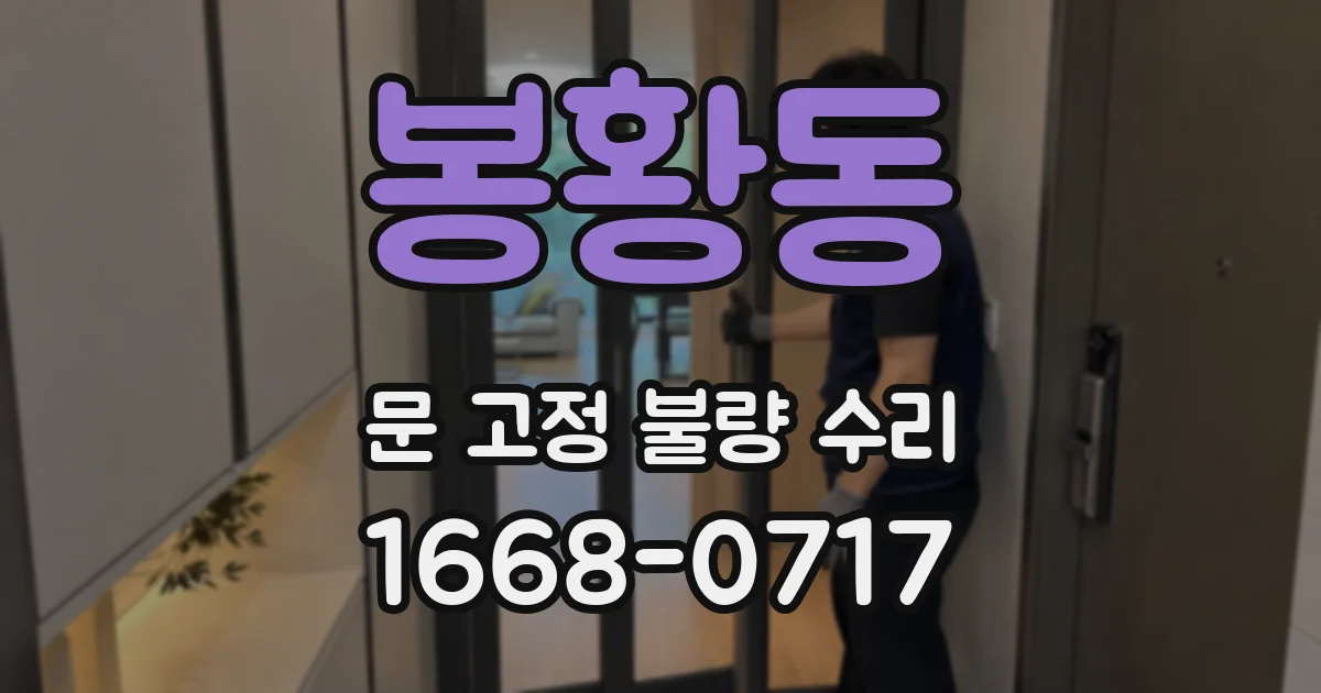 봉황동 문 고정 불량 수리