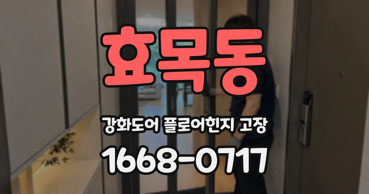 효목동 강화도어 플로어힌지 고장