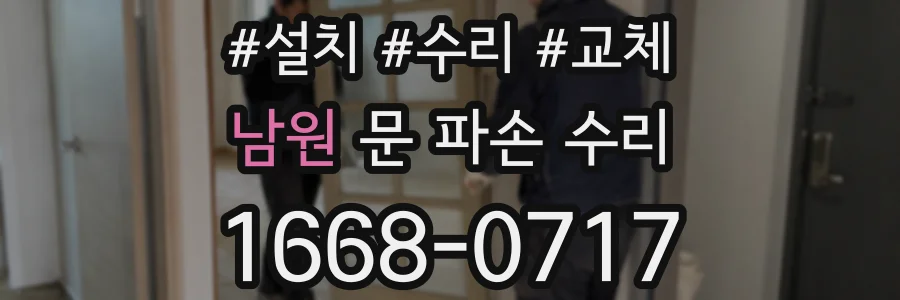남원 문 파손 수리