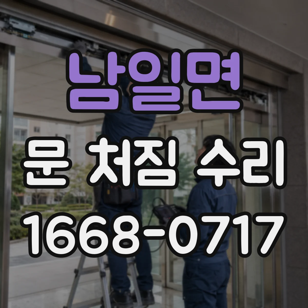 남일면 문 처짐 수리