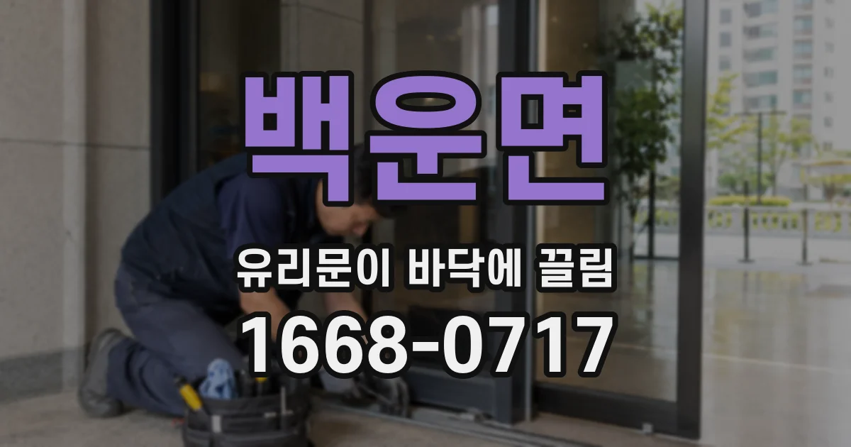 백운면 유리문이 바닥에 끌림